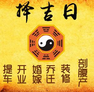 安徽择吉日