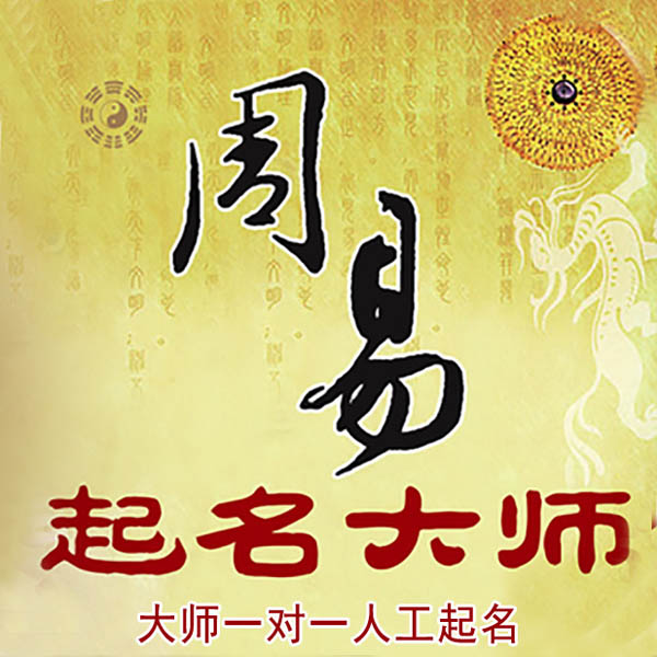 安徽起名大师 安徽大师起名 找田大师 41年起名经验